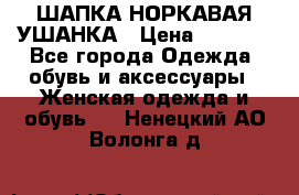 ШАПКА НОРКАВАЯ УШАНКА › Цена ­ 3 000 - Все города Одежда, обувь и аксессуары » Женская одежда и обувь   . Ненецкий АО,Волонга д.